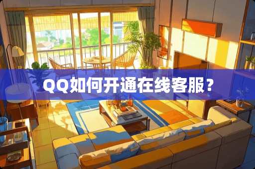 QQ如何开通在线客服？