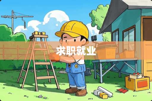 求职就业