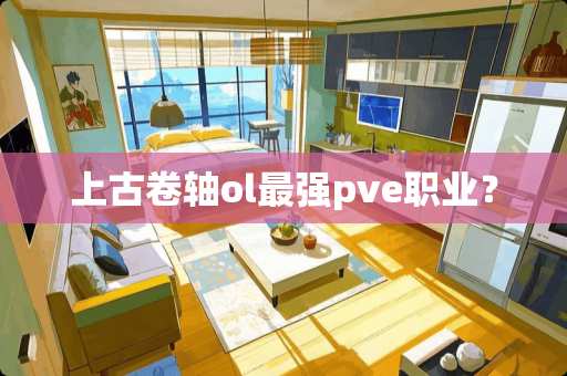 上古卷轴ol最强pve职业？