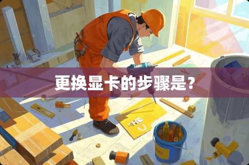 更换显卡的步骤是？