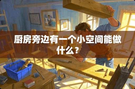 厨房旁边有一个小空间能做什么？