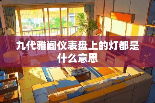 九代雅阁仪表盘上的灯都是什么意思