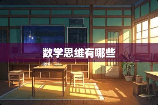 数学思维有哪些
