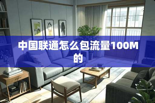 中国联通怎么包流量100M的