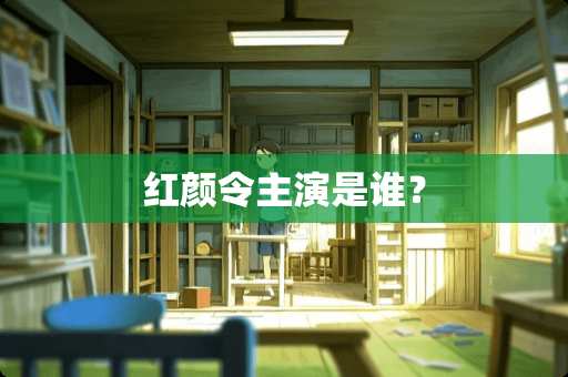 红颜令主演是谁？