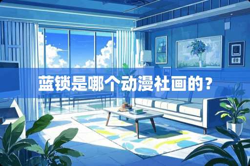 蓝锁是哪个动漫社画的？