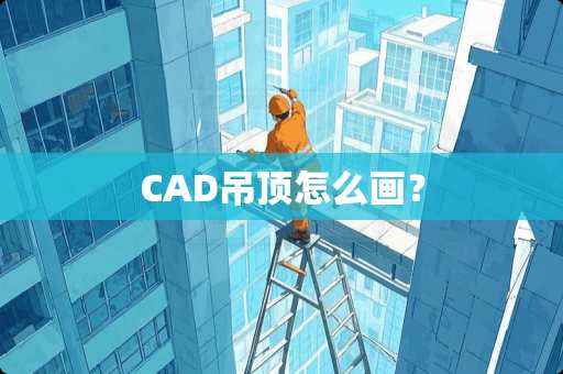CAD吊顶怎么画？