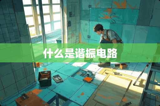 什么是谐振电路