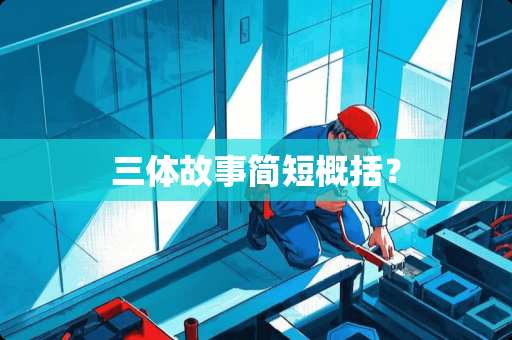 三体故事简短概括？