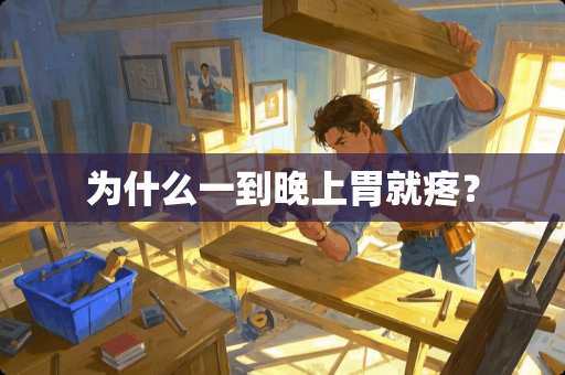 为什么一到晚上胃就疼？