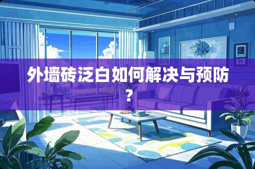 外墙砖泛白如何解决与预防？