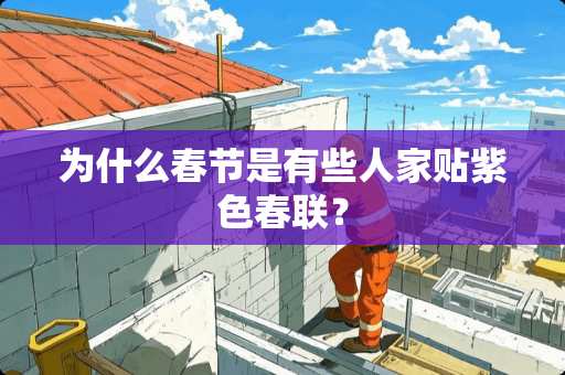 为什么春节是有些人家贴紫色春联？