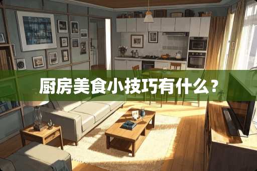 厨房美食小技巧有什么？