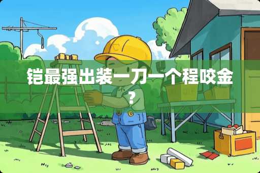 铠最强出装一刀一个程咬金？