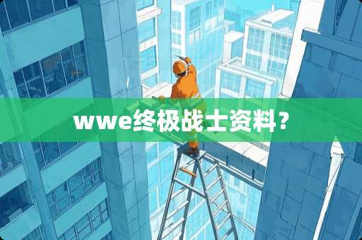 wwe终极战士资料？
