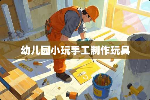 幼儿园小玩手工制作玩具