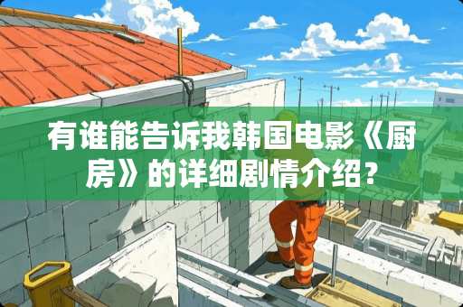 有谁能告诉我韩国电影《厨房》的详细剧情介绍？