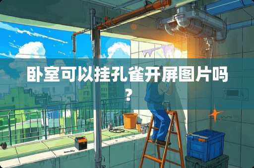 卧室可以挂孔雀开屏图片吗？