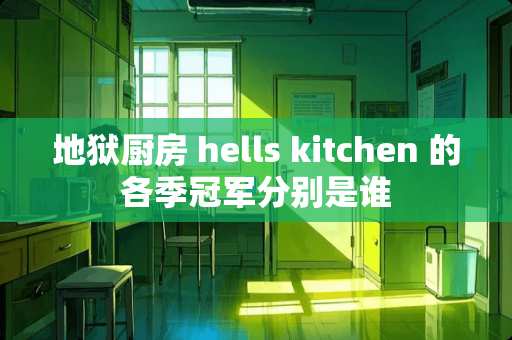 地狱厨房 hells kitchen 的各季冠军分别是谁