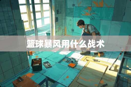 篮球暴风用什么战术