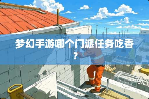 梦幻手游哪个门派任务吃香？