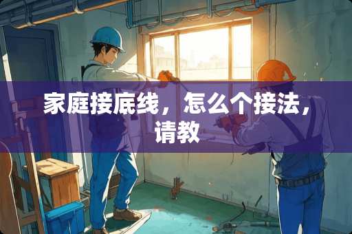 家庭接底线，怎么个接法，请教