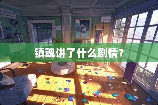 镇魂讲了什么剧情？