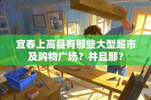 宜春上高县有那些大型超市及购物广场？并且那？