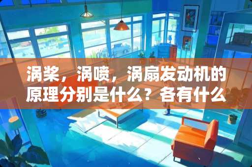 涡桨，涡喷，涡扇发动机的原理分别是什么？各有什么性能特点？