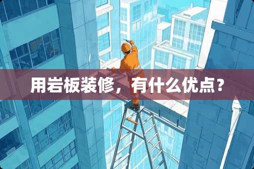 用岩板装修，有什么优点？