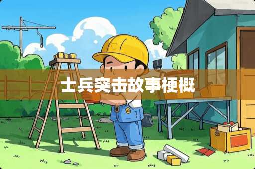 士兵突击故事梗概