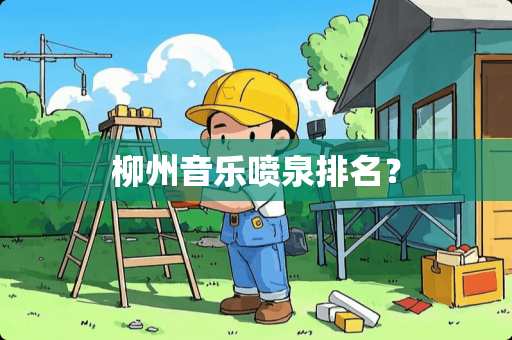 柳州音乐喷泉排名？