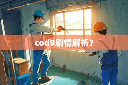 cod9剧情解析？