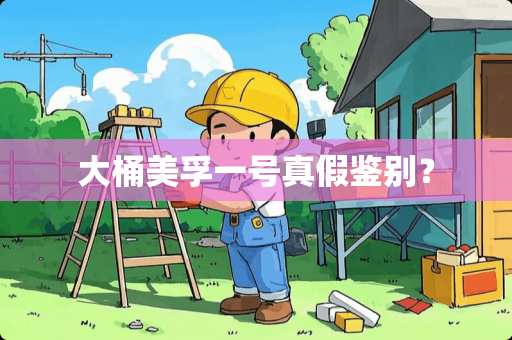 大桶美孚一号真假鉴别？