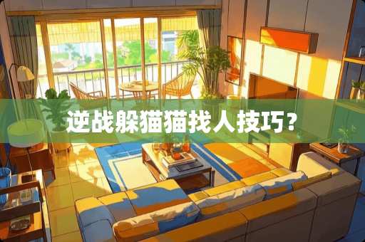 逆战***找人技巧？
