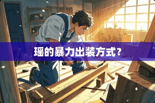 瑶的**出装方式？