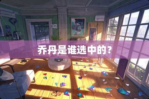 乔丹是谁选中的？