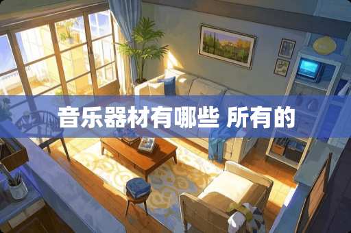 音乐器材有哪些 所有的