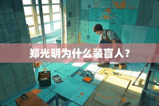 郑光明为什么装盲人？