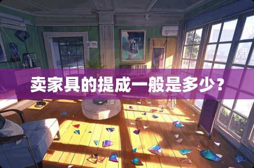 卖家具的提成一般是多少？