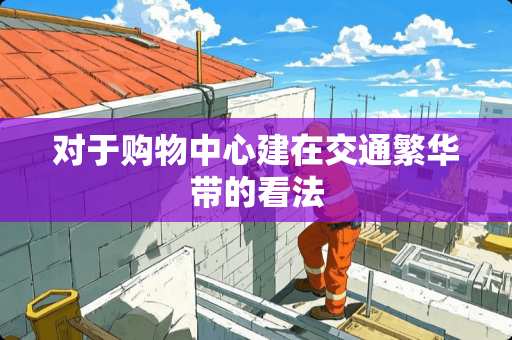 对于购物中心建在交通繁华带的看法