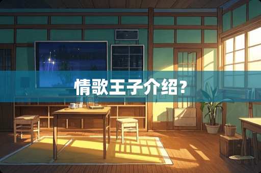 情歌王子介绍？