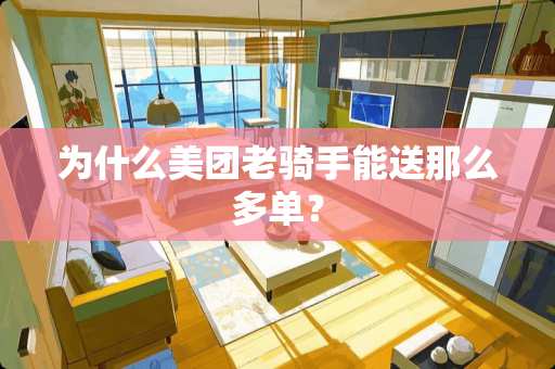 为什么美团老骑手能送那么多单？