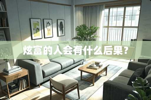 炫富的人会有什么后果？