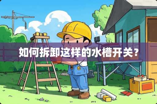 如何拆卸这样的水槽开关？