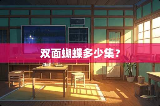 双面蝴蝶多少集？