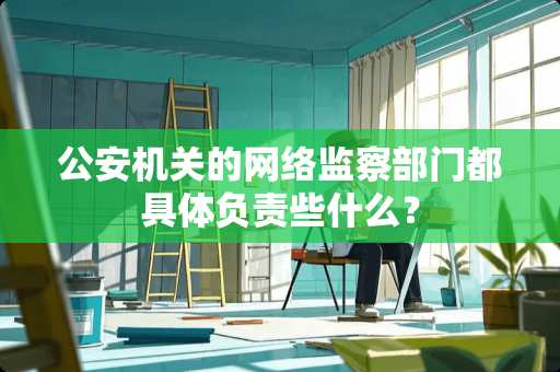 **机关的网络监察部门都具体负责些什么？