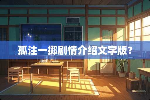 孤注一掷剧情介绍文字版？