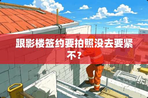 跟影楼签约要拍照没去要紧不？