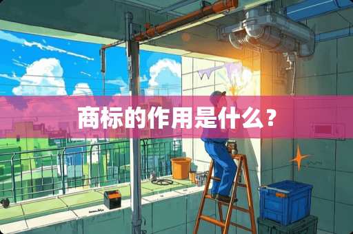 商标的作用是什么？